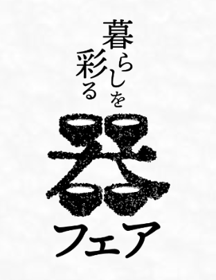 暮らしを彩る器フェア inコンベックス岡山に出店します