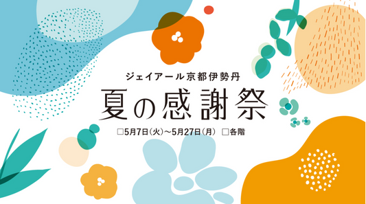 ジェイアール京都伊勢丹 夏の感謝祭に催事出展いたします