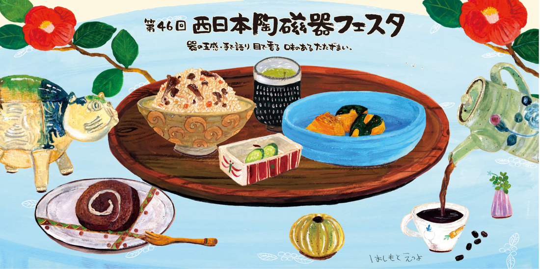 9/19(木)〜24 (火)北九州市で行われる「第46回 西日本陶磁器フェスタ」に出店します