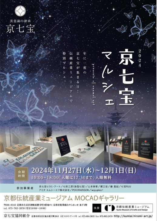 2024/11/27(水)～12/1(日)京都伝統産業ミュージアムにて開催される「京七宝マルシェ」に出展いたします✨