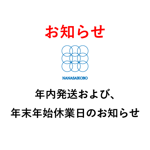 【お知らせ】年内発送および、年末年始休業日のお知らせ